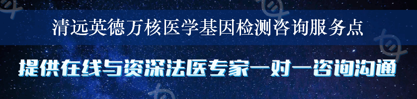 清远英德万核医学基因检测咨询服务点